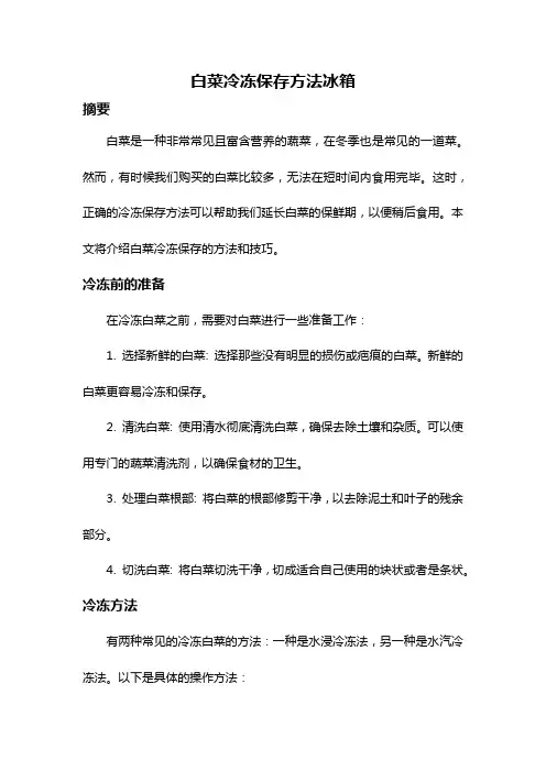 白菜冷冻保存方法冰箱