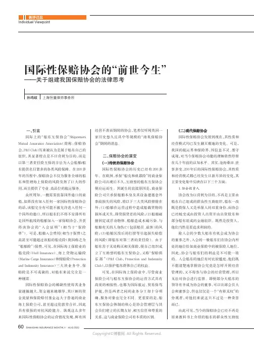 国际性保赔协会的“前世今生”——关于组建我国保赔协会的法律思考