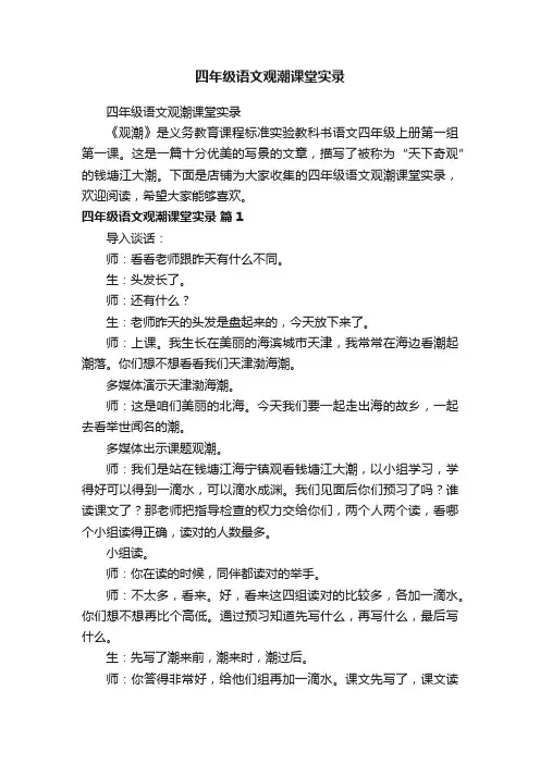 四年级语文观潮课堂实录