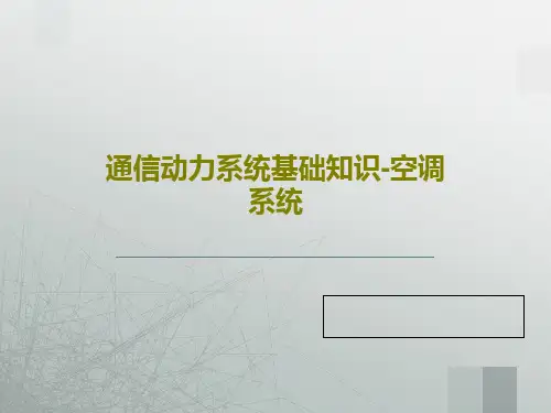 通信动力系统基础知识-空调系统18页PPT