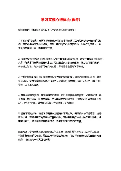 学习英模心得体会(参考)