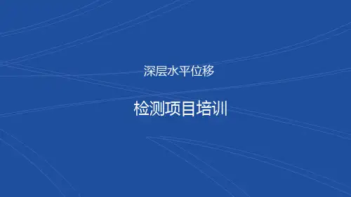 深层水平位移检测项目培训ppt17页