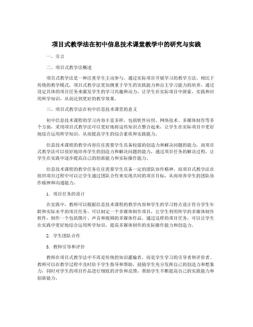 项目式教学法在初中信息技术课堂教学中的研究与实践