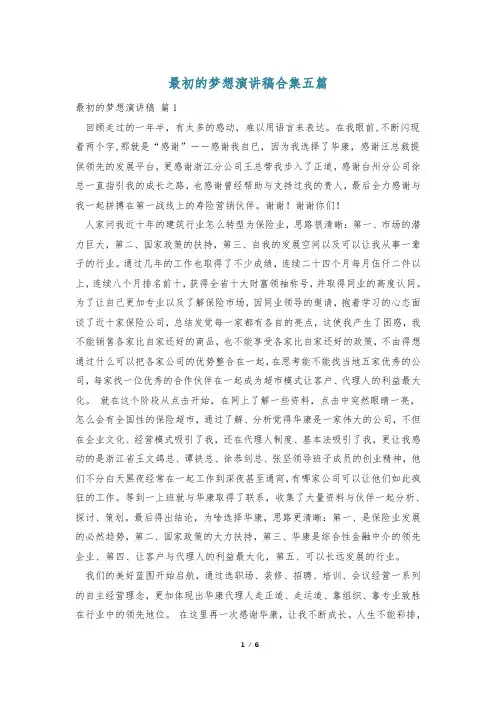 最初的梦想演讲稿合集五篇