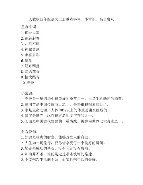 人教版四年级语文上册重点字词、小常识、名言警句