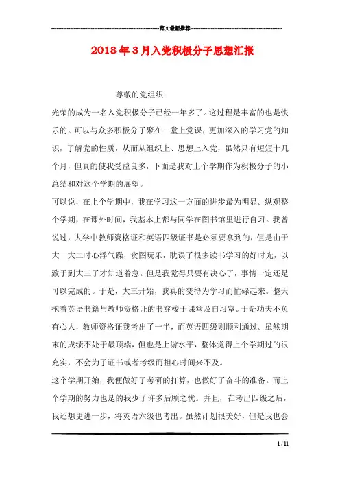 2018年3月入党积极分子思想汇报_2