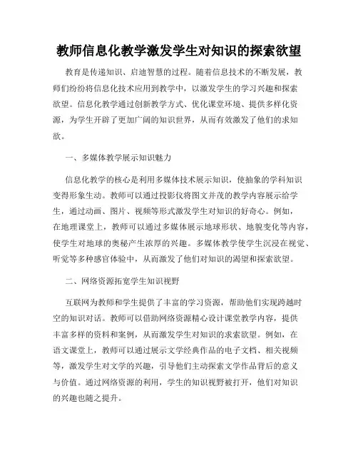 教师信息化教学激发学生对知识的探索欲望