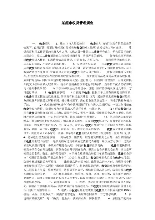 某超市收货管理规定