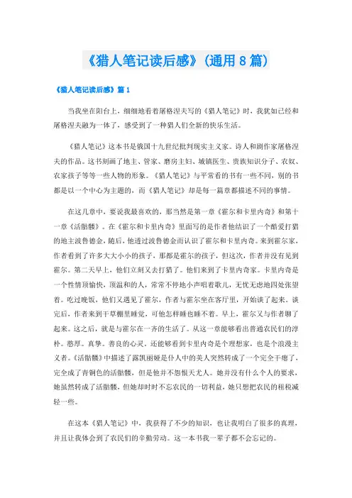 《猎人笔记读后感》(通用8篇)