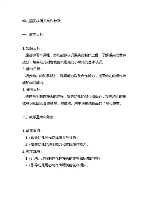 幼儿园花样馒头制作教案 幼儿园烘焙教学