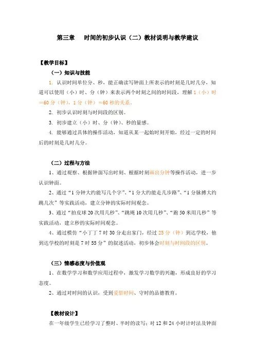 时间的初步认识(二)教材说明与教学建议