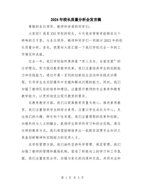 2024年校长质量分析会发言稿