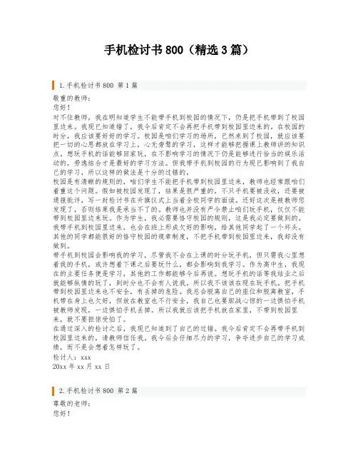 手机检讨书800(精选3篇)