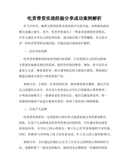 吃货带货实战经验分享成功案例解析