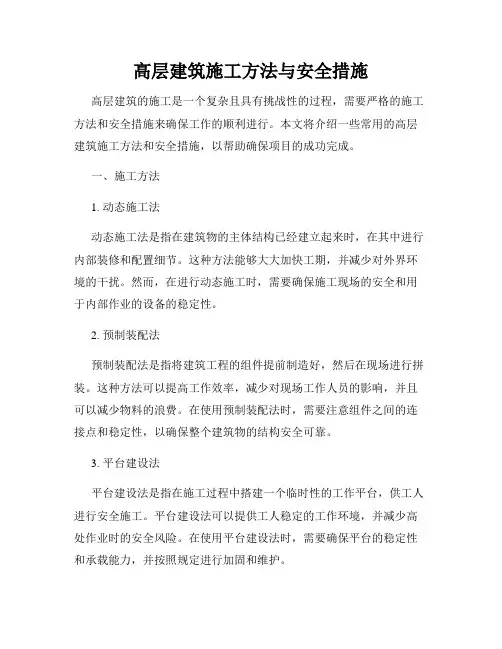 高层建筑施工方法与安全措施