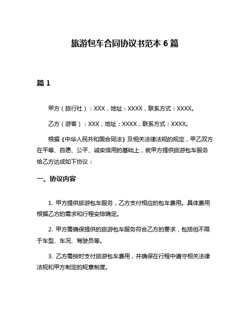 旅游包车合同协议书范本6篇