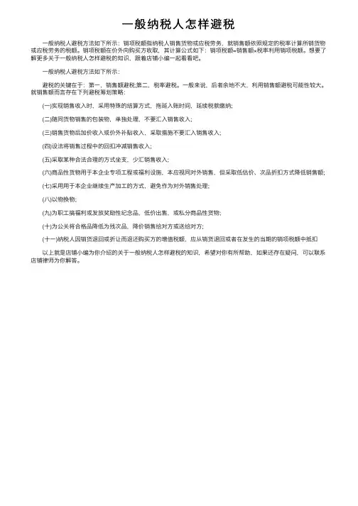 一般纳税人怎样避税