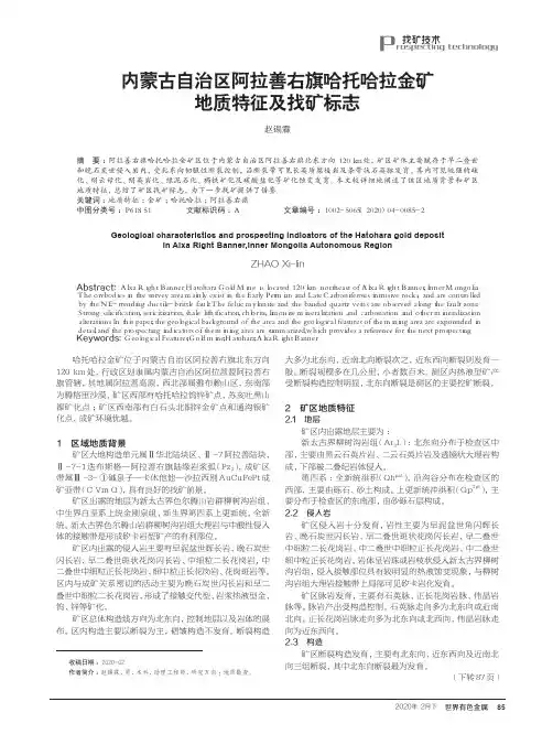 内蒙古自治区阿拉善右旗哈托哈拉金矿地质特征及找矿标志