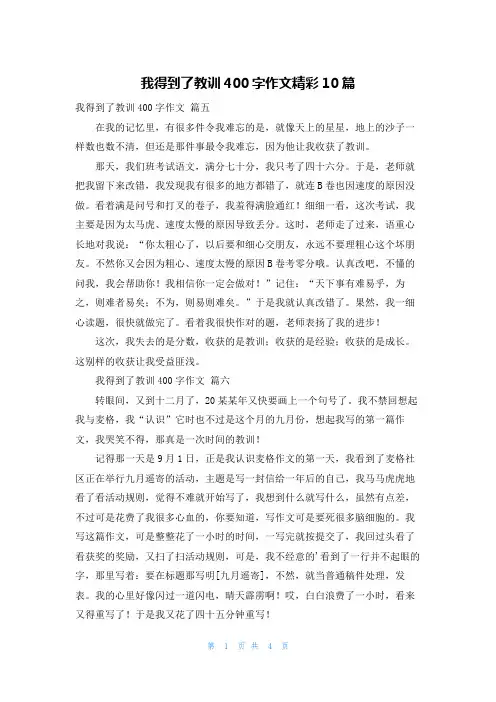 我得到了教训400字作文精彩10篇
