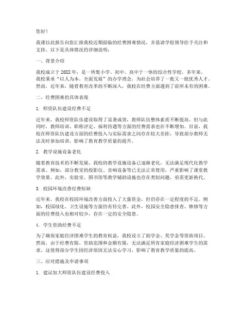 小学经费困难申请报告