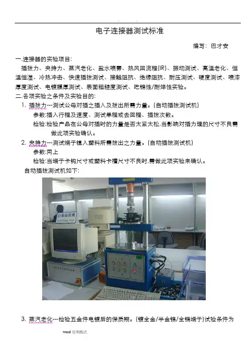 电子连接器的测试标准
