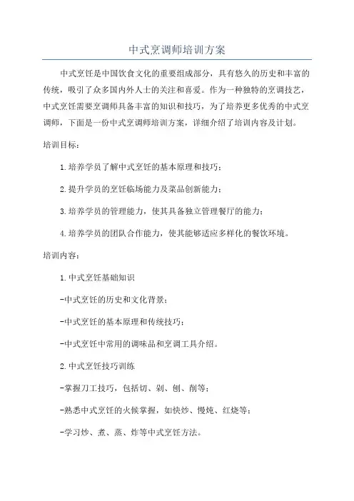 中式烹调师培训方案