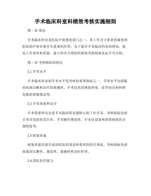 手术临床科室科绩效考核实施细则