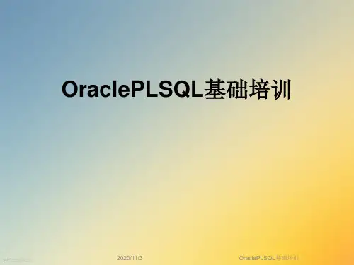 OraclePLSQL基础培训