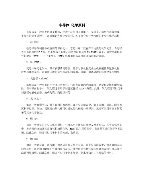 半导体 化学原料