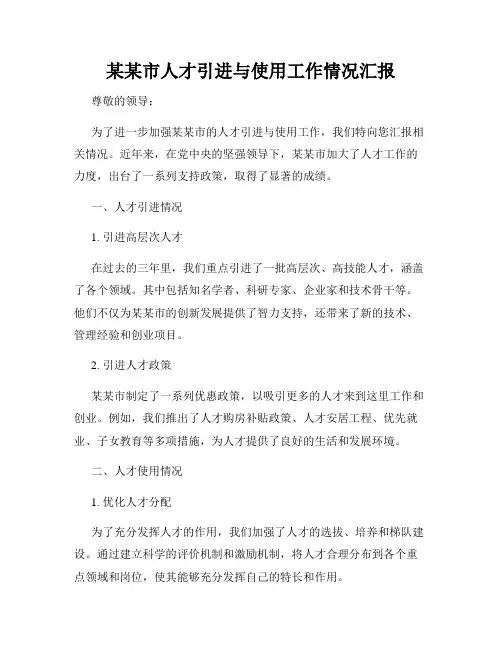 某某市人才引进与使用工作情况汇报