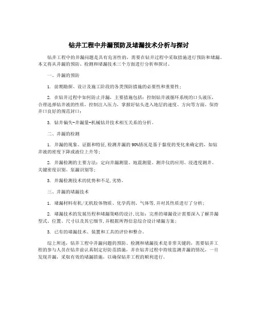 钻井工程中井漏预防及堵漏技术分析与探讨
