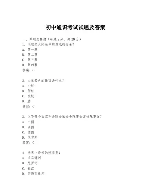 初中通识考试试题及答案