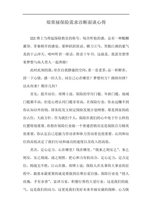 郑荣禄保险需求诊断面谈心得