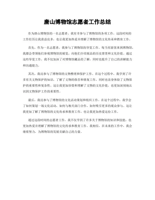 唐山博物馆志愿者工作总结