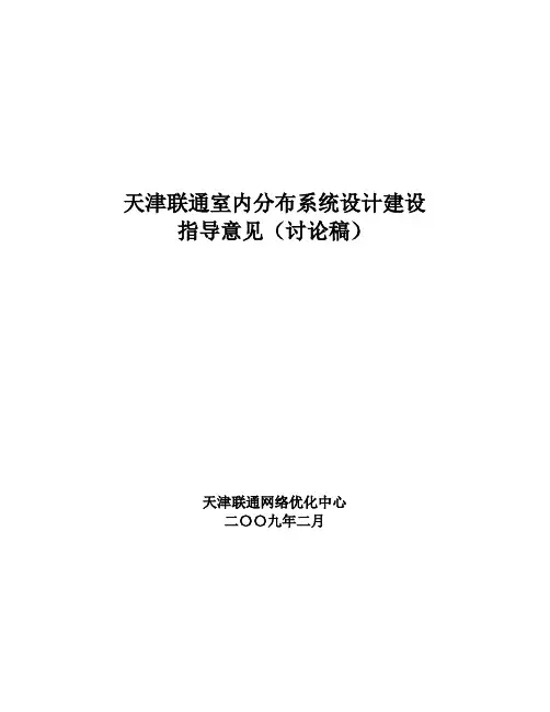 天津联通室内分布系统设计建设指导意见