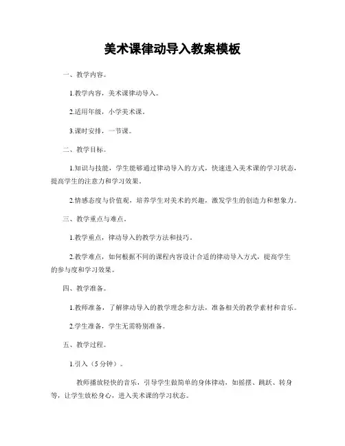 美术课律动导入教案模板