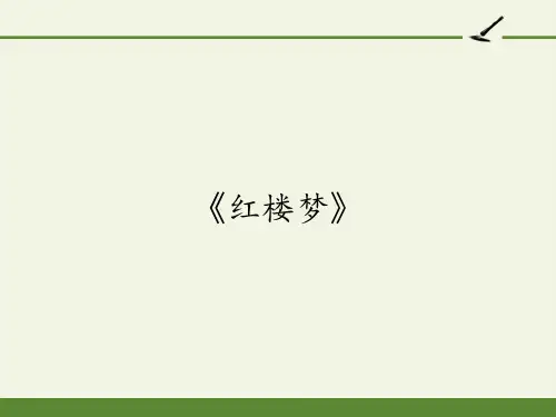 《红楼梦》导读++课件34张+2022—2023学年人教版高中语文必修三