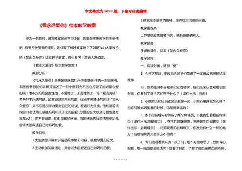 《我永远爱你》绘本教学教案
