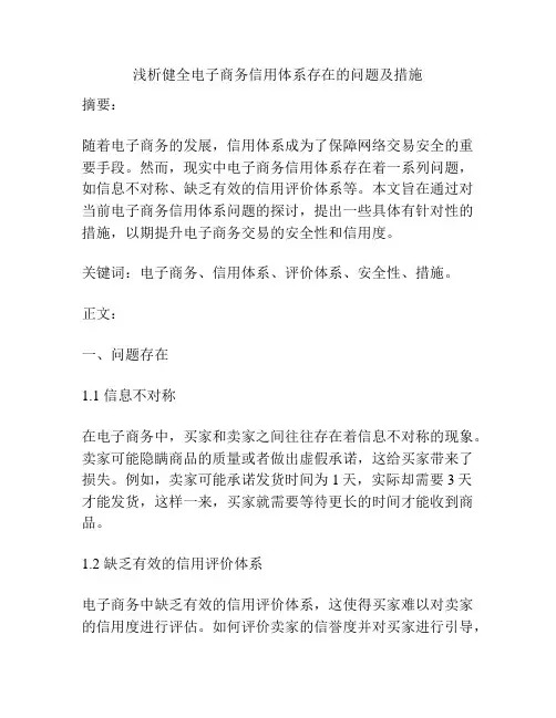 浅析健全电子商务信用体系存在的问题及措施