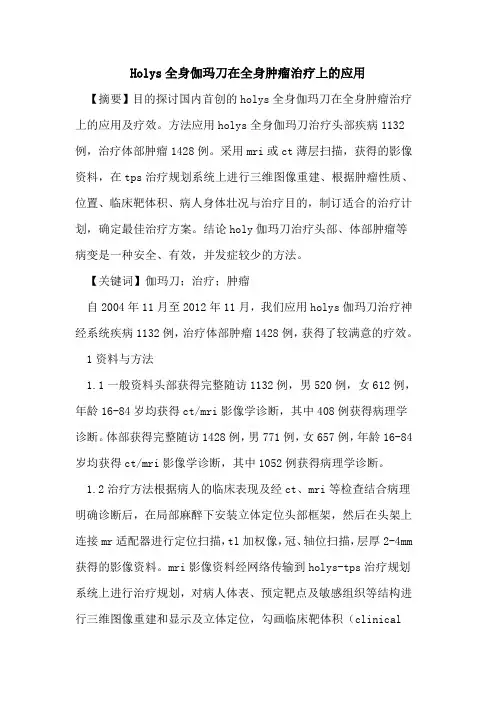 Holys全身伽玛刀在全身肿瘤治疗上应用