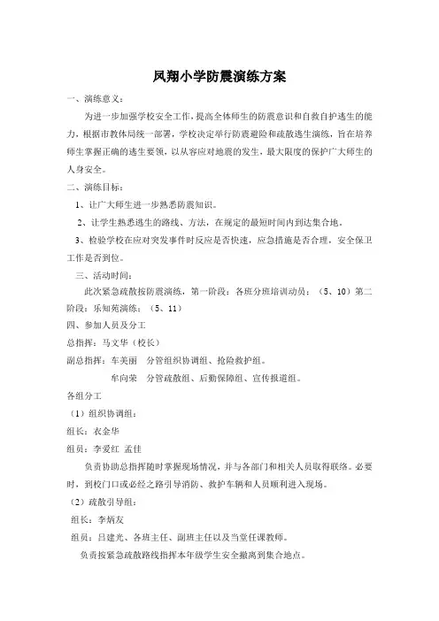 凤翔小学5.12防震演练方案