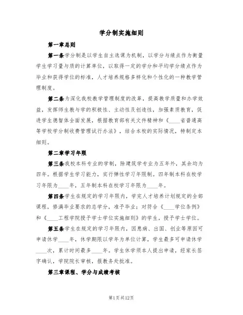 学分制实施细则(5篇)