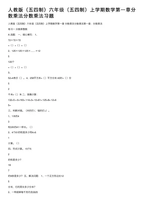 人教版（五四制）六年级（五四制）上学期数学第一章分数乘法分数乘法习题