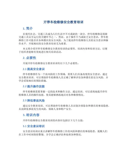 开停车检维修安全教育培训