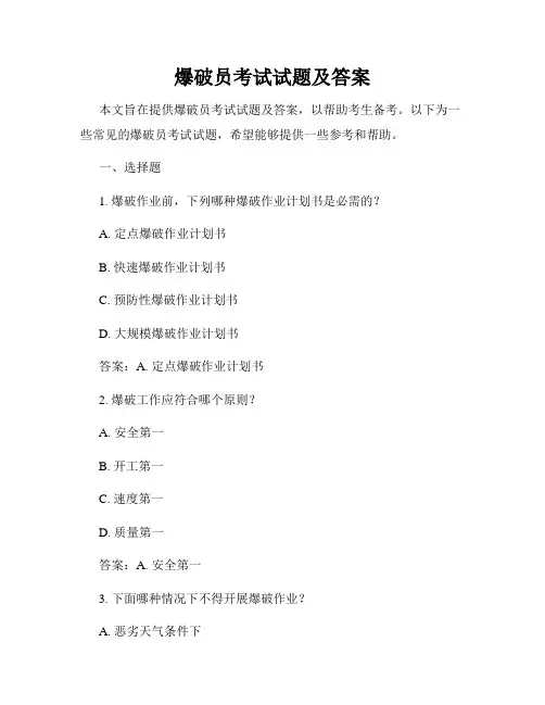 爆破员考试试题及答案