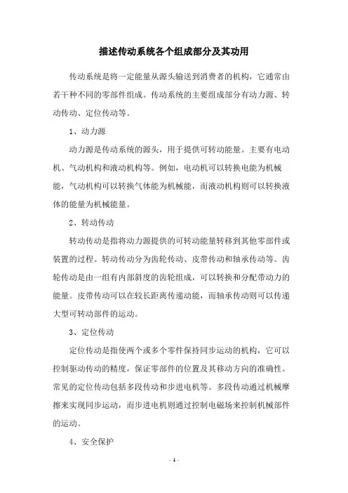 描述传动系统各个组成部分及其功用