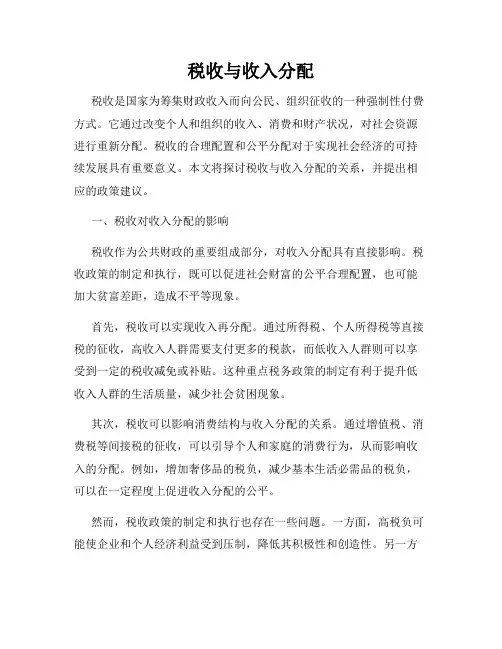 税收与收入分配