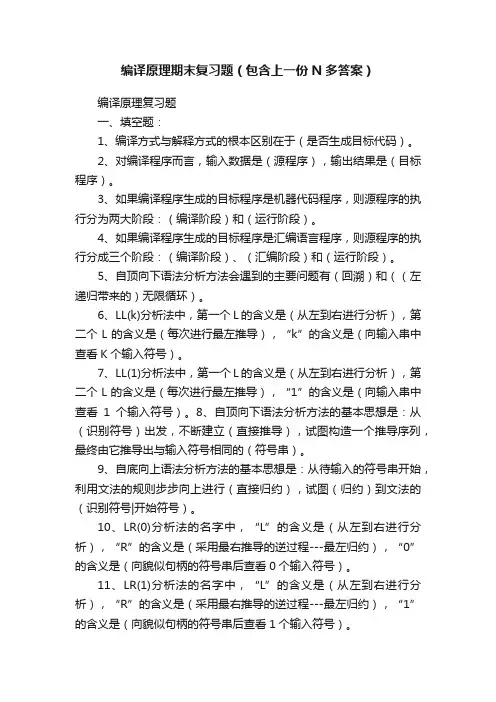 编译原理期末复习题（包含上一份N多答案）