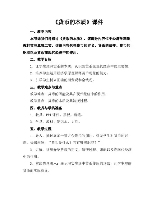 《货币的本质》课件