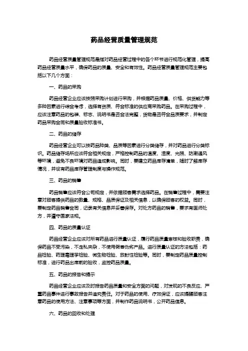 药品经营质量管理规范